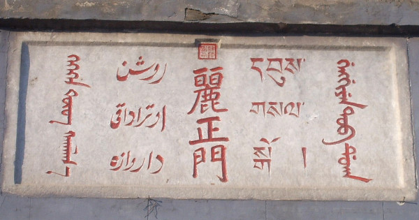 Inscription Porte de la Beauté et de la Justice écrite en mongol, ouïghour, chinois, tibétain et mandchou sur le fronton de la résidence de montagne de Chengde. Agrandissement : Édition du Dictionnaire Kangxi publiée en 1827.